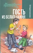 Гость из Белого Камня : повесть : для детей мл. и сред. шк. возраста