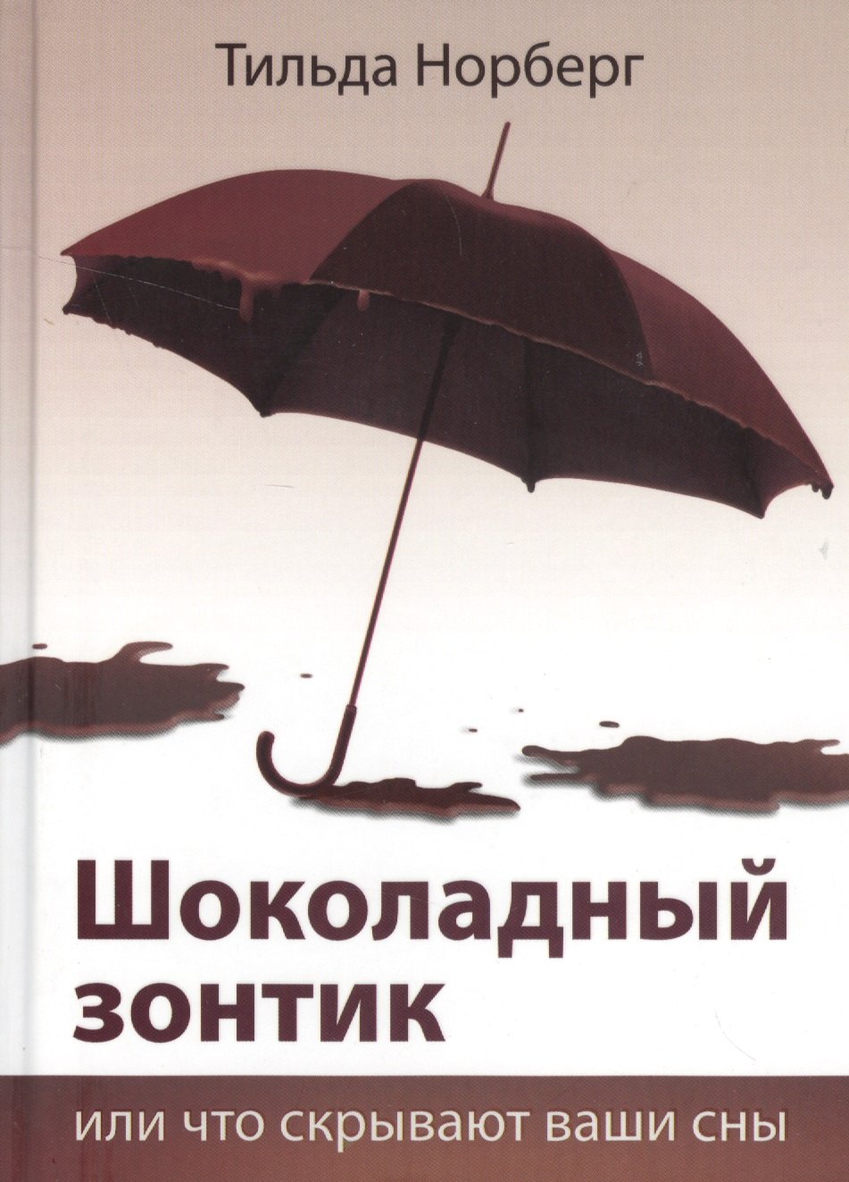 

Шоколадный зонтик, или Что скрывают ваши сны