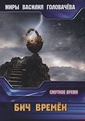 Бич времен. Смутное время - 0