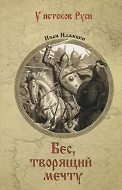 Бес, творящий мечту