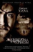 Женщина в черном - 0