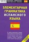 Элементарная грамматика испанского языка: Начальный уровень