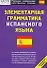 Элементарная грамматика испанского языка: Начальный уровень - 0