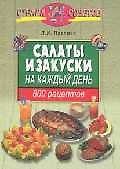 Салаты и закуски на каждый день. 800 рецептов
