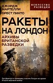 Ракеты на Лондон. Архивы британской разведки - 0