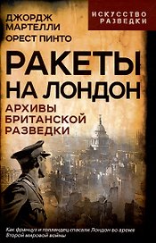 Ракеты на Лондон. Архивы британской разведки
