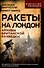 Ракеты на Лондон. Архивы британской разведки - 0