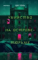 Убийство на Острове-тюрьме (#2)