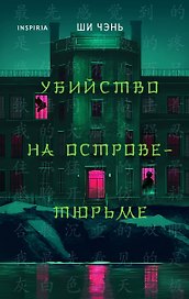 Убийство на Острове-тюрьме (#2)