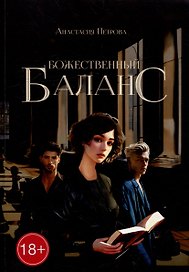 Божественный баланс