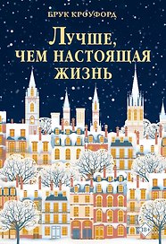Лучше, чем настоящая жизнь
