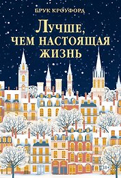 Лучше, чем настоящая жизнь