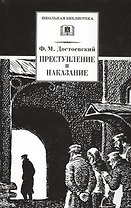 Преступление и наказание : роман в шести частях с эпилогом