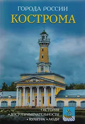 Города России. Кострома: Энциклопедия