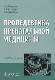 Пропедевтика пренатальной медицины