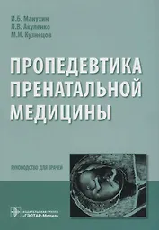 Пропедевтика пренатальной медицины