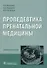 Пропедевтика пренатальной медицины - 0