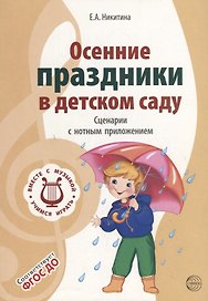 Вместе с музыкой. Осенние праздники в детском саду. Сценарии с нотным приложением. 2-е изд