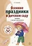 Вместе с музыкой. Осенние праздники в детском саду. Сценарии с нотным приложением. 2-е изд - 0