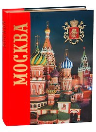 Альбом "Москва. История. Архитектура. Искусство" (на русском языке)