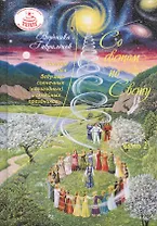 Со светом по Свету. Часть 2. Пособие для Ведущего солнечных (кологодных) и семейных праздников