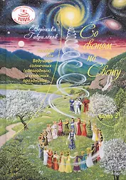 Со светом по Свету. Часть 2. Пособие для Ведущего солнечных (кологодных) и семейных праздников