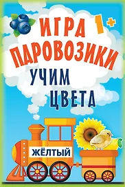 Игра «Паровозики». Учим цвета