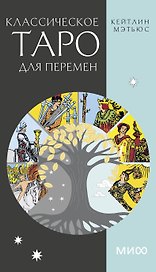 Классическое таро для перемен. 78 карт