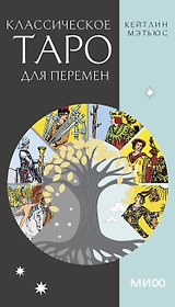 Классическое таро для перемен. 78 карт
