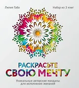 Раскрасьте свою мечту. Уникальные авторские мандалы для исполнения желаний (комплект)