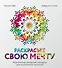Раскрасьте свою мечту. Уникальные авторские мандалы для исполнения желаний (комплект) - 0