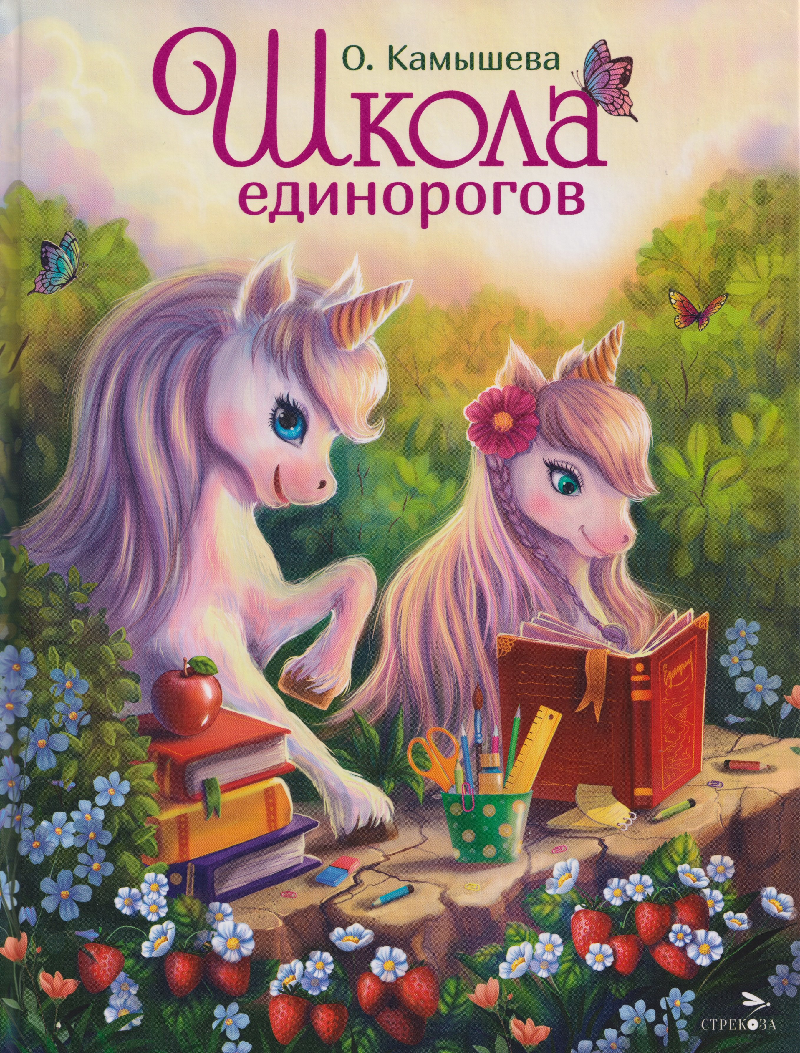 

Школа единорогов. Сказочная повесть