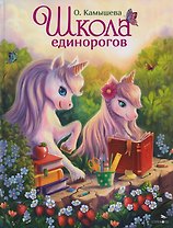 Школа единорогов. Сказочная повесть