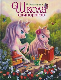 Школа единорогов. Сказочная повесть