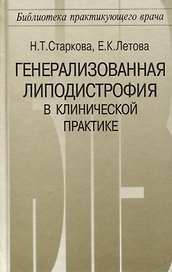 Генерализованная липодистрофия в клинической практике