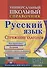 Универсальный школьный справочник. Русский язык. Спряжение глаголов. Как определить? Алгоритм. Сложные  случаи и их решение. Тематические словари. 5-11 классы - 0