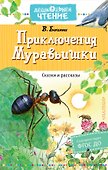 Приключения Муравьишки. Сказки и рассказы - 0