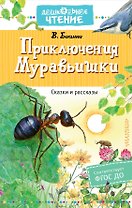 Приключения Муравьишки. Сказки и рассказы