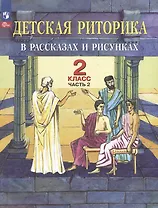 Детская риторика в рассказах и рисунках: 2-й класс: учебное пособие: в 2-х частях. Часть 2