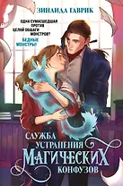 Служба устранения магических конфузов