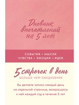  Дневник впечатлений на 5 лет: 5 строчек в день