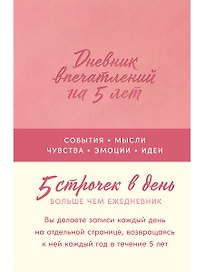 Дневник впечатлений на 5 лет: 5 строчек в день