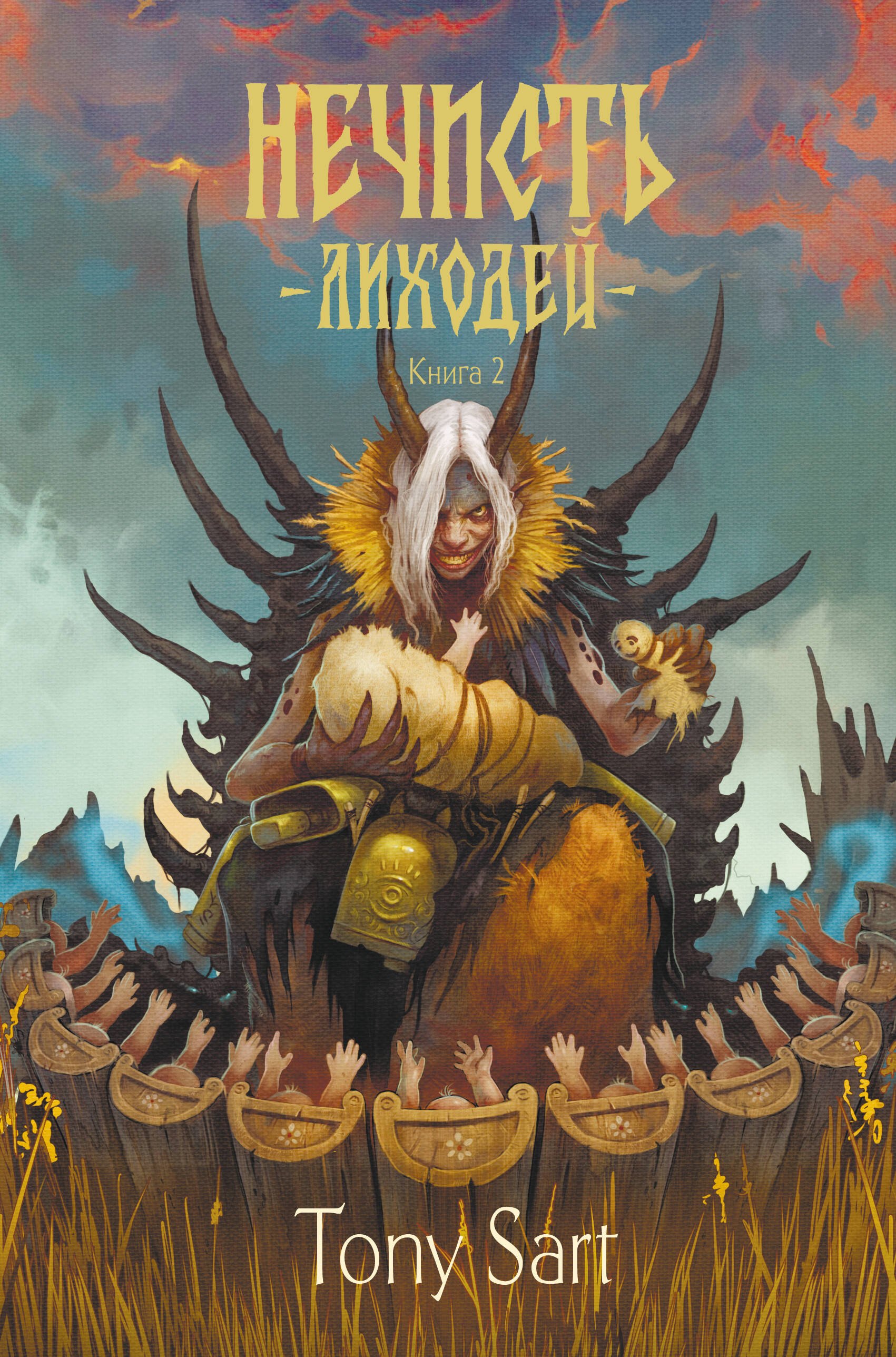 

Нечисть. Лиходей. Книга 2