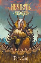 Нечисть. Лиходей. Книга 2