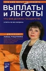 Выплаты и льготы, Что вам должно государство, Ответы на все вопросы