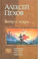 Ветер и искры: Искатели ветра, Ветер полыни, Жнецы ветра, Искра и ветер