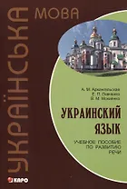 Украинский язык: Учебное пособие по развитию речи.