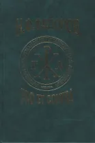 Фёдоров Н.Ф.: pro et contra т.2