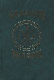 Фёдоров Н.Ф.: pro et contra т.2