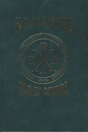Фёдоров Н.Ф.: pro et contra т.2